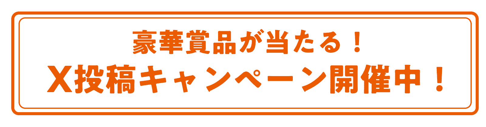 豪華賞品が当たる！X投稿キャンペーン開催中！