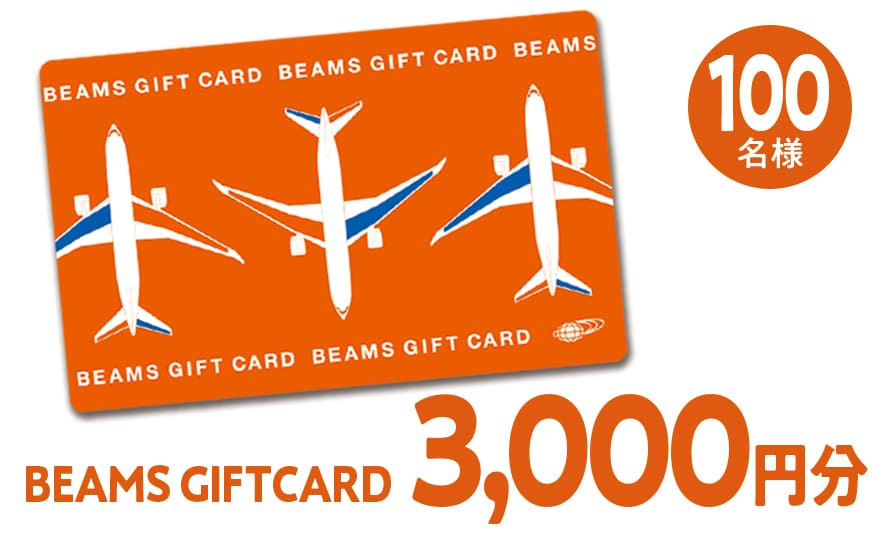 本キャンペーンの為に特別にデザインされたBEAMSギフトカード3,000円