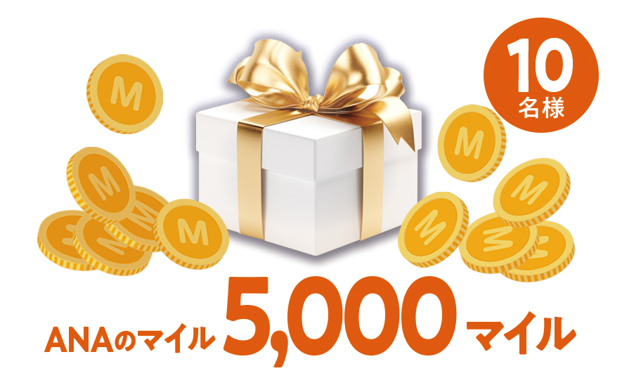 ANAマイル5000マイル