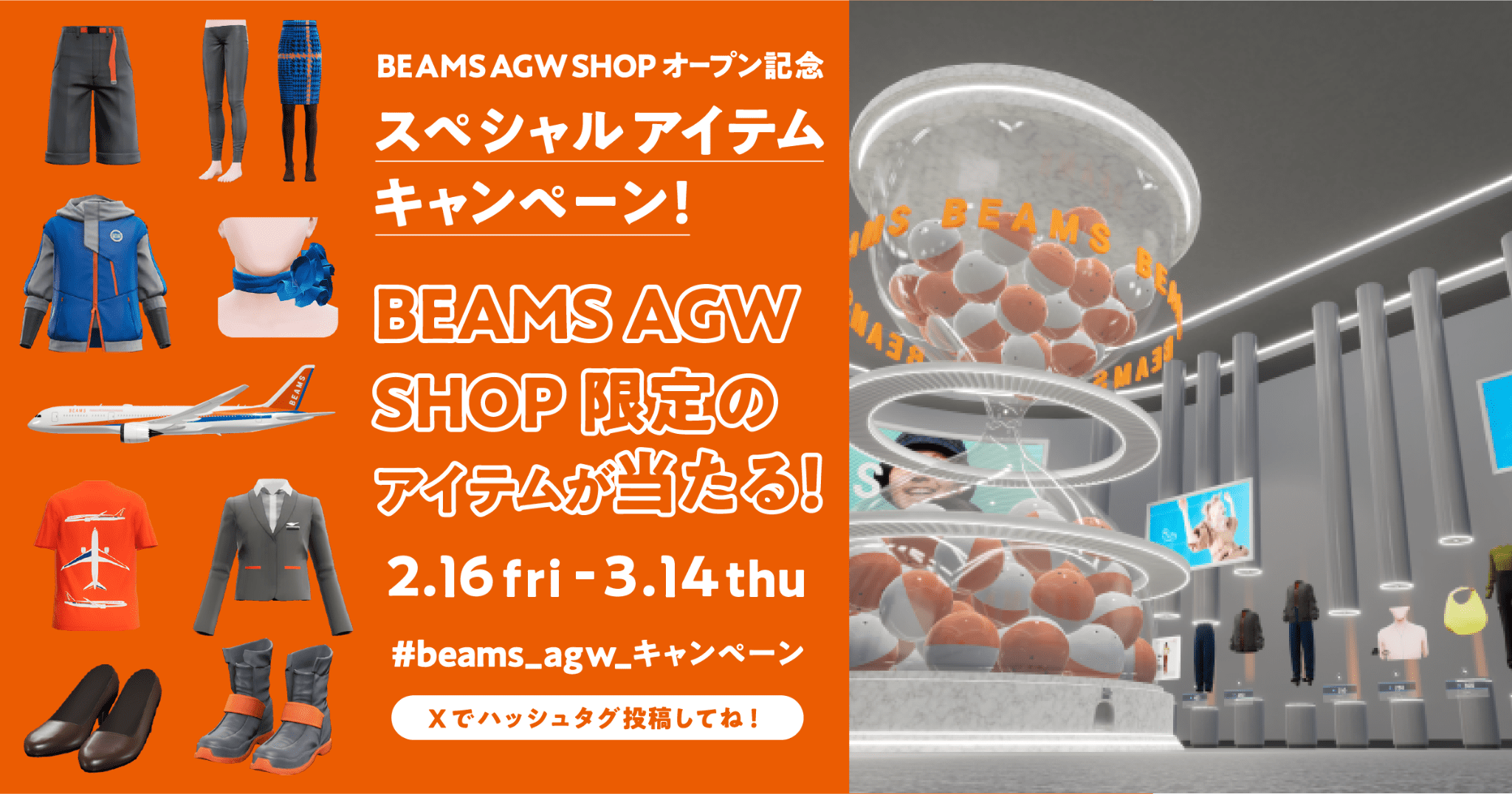 BEAMS AGW SHOP オープン記念 スペシャルアイテムキャンペーン！AGW SHOP限定のアイテムが当たる！2.16 fri - 3.14 thu Xでハッシュタグ投稿してね！