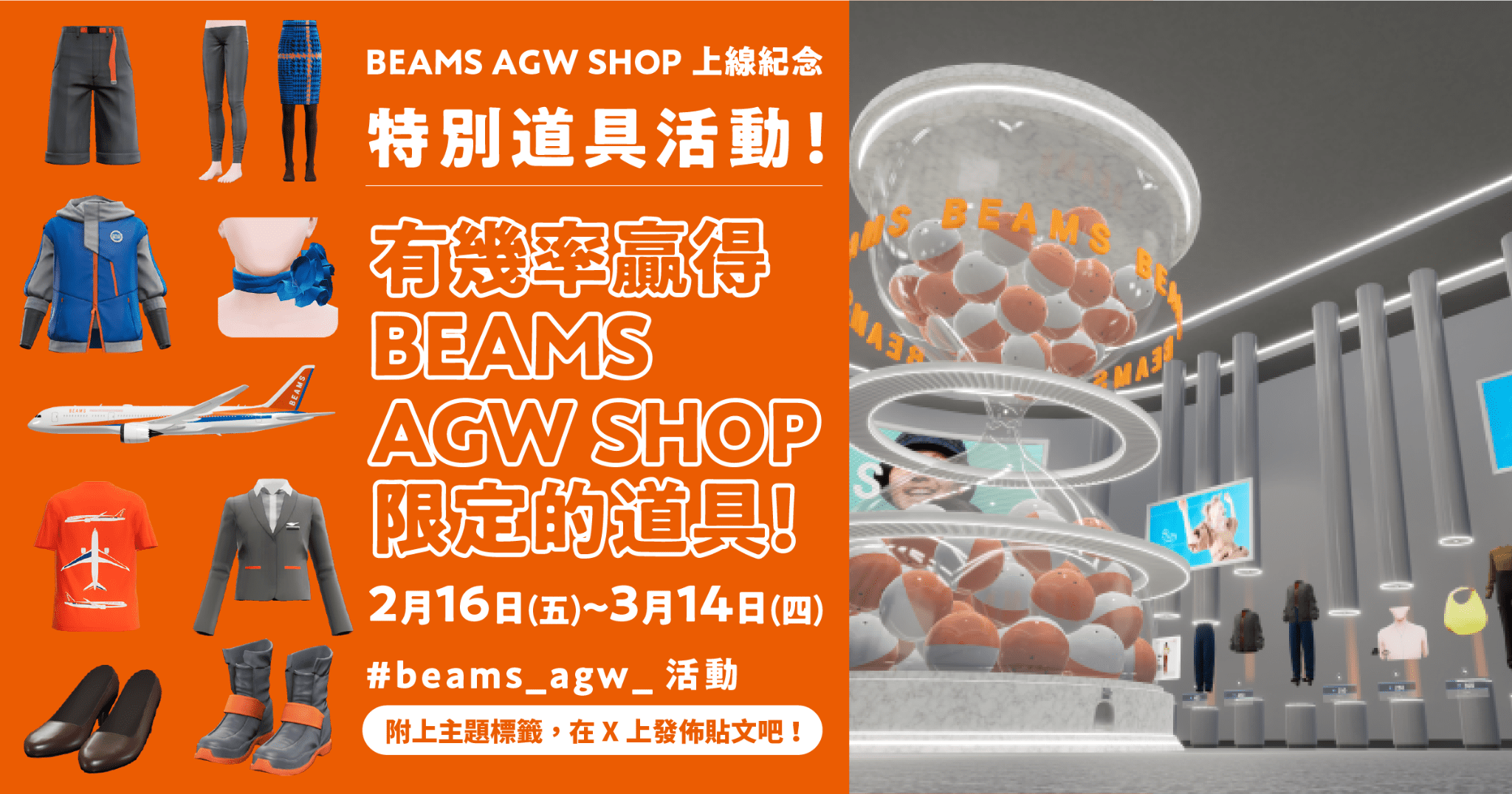 BEAMS AGW SHOP 上線紀念 特別道具活動！有幾率贏得BEAMS AGW SHOP限定的道具！2月16日(五) ~ 3月14日(四) 「#beams_agw_活動」附上主題標籤，在X上發佈貼文吧！