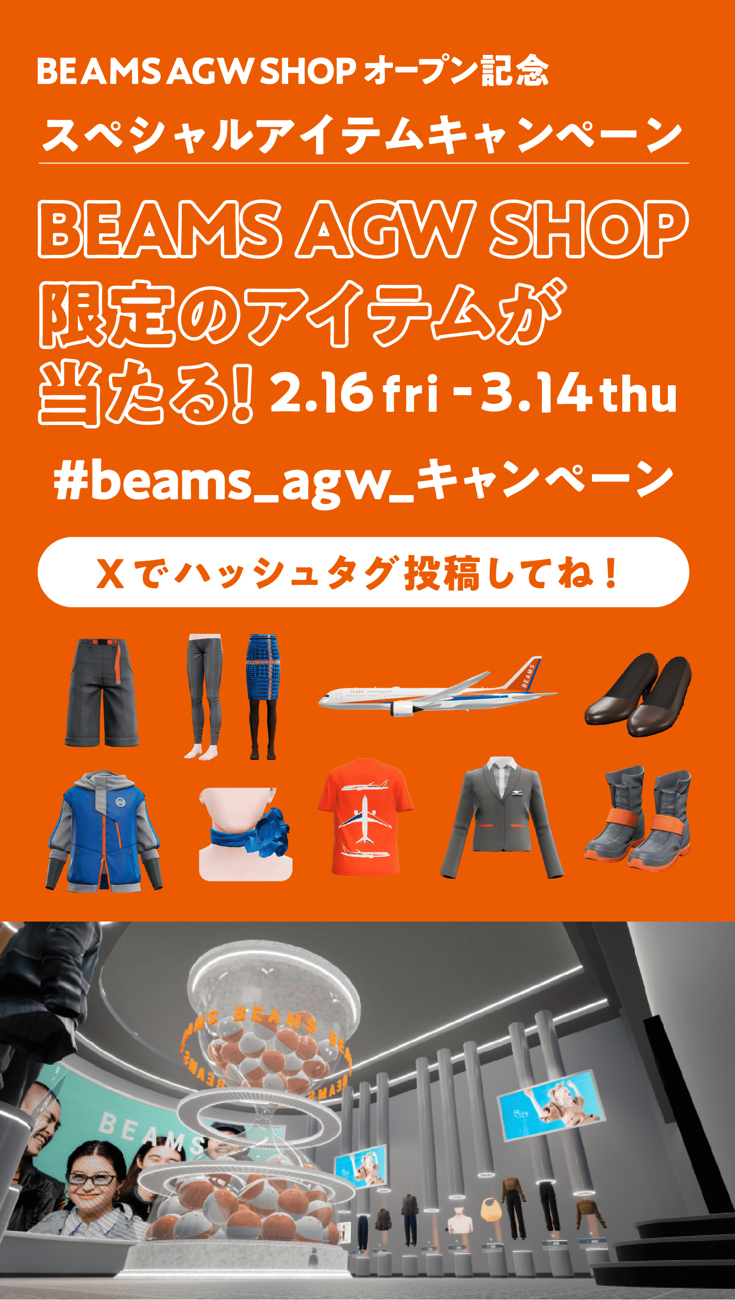 BEAMS AGW SHOP オープン記念 スペシャルアイテムキャンペーン！AGW SHOP限定のアイテムが当たる！2.16 fri - 3.14 thu Xでハッシュタグ投稿してね！