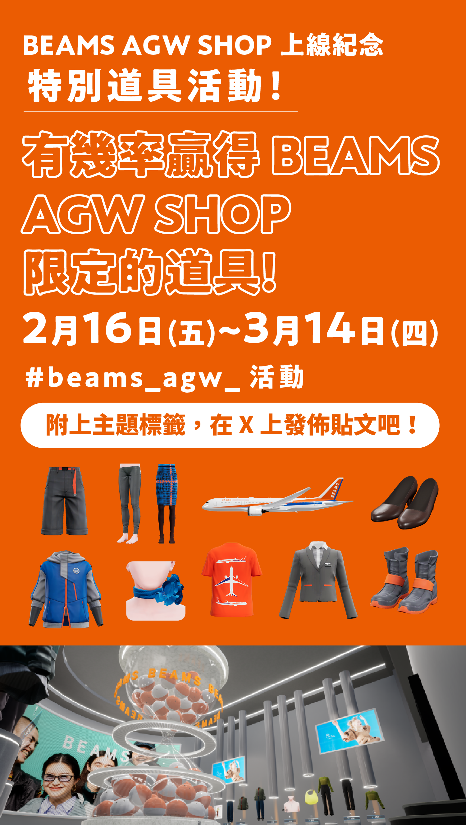 BEAMS AGW SHOP 上線紀念 特別道具活動！有幾率贏得BEAMS AGW SHOP限定的道具！2月16日(五) ~ 3月14日(四) 「#beams_agw_活動」附上主題標籤，在X上發佈貼文吧！