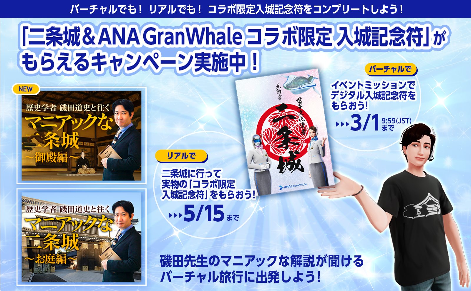 バーチャルとリアルで「二条城＆ANA GranWhale コラボ限定 入城記念符」がもらえるキャンペーン実施中！