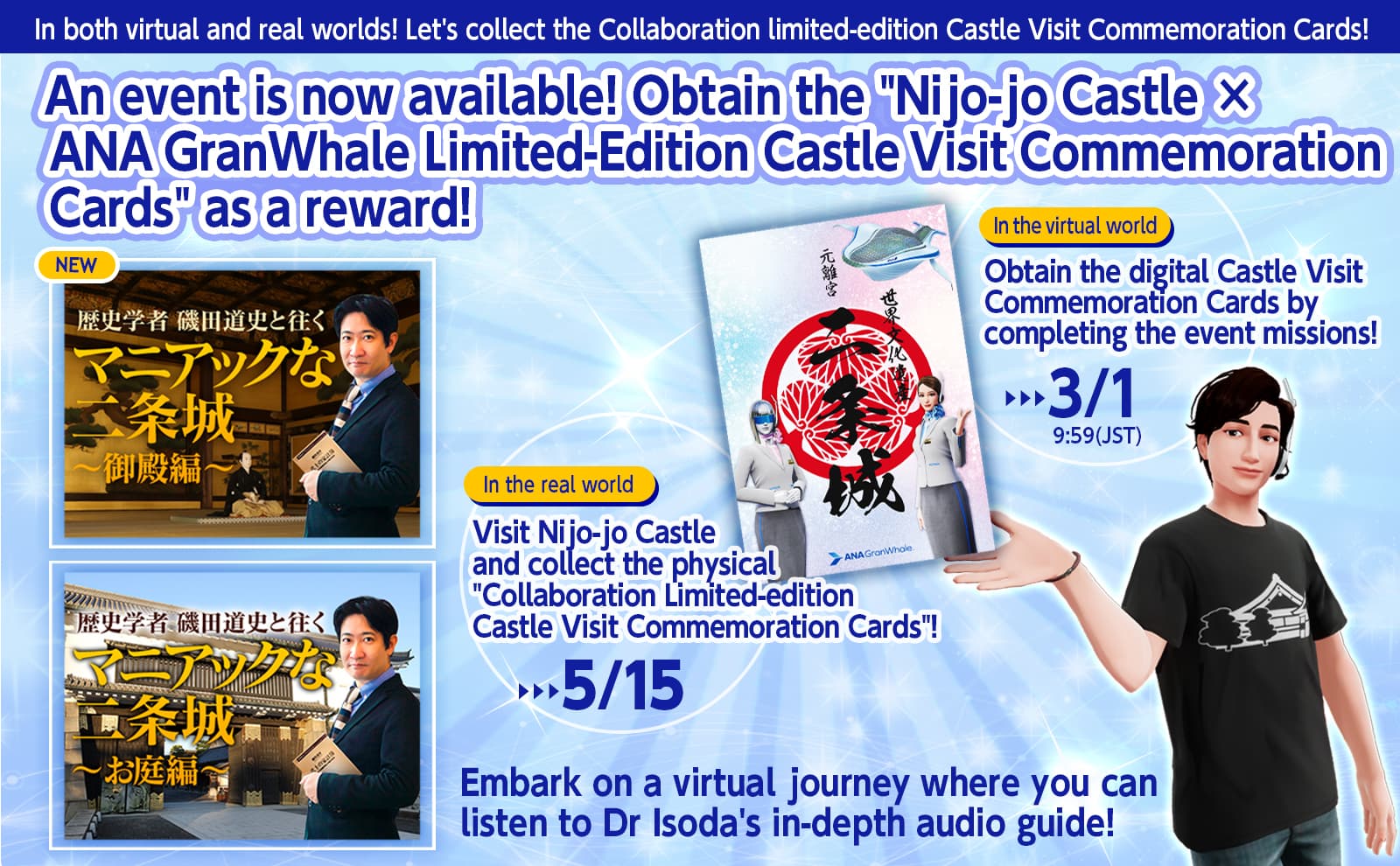 An event is now available in both virtual and real worlds! Obtain the 'Nijo-jo Castle × ANA GranWhale Limited-Edition Castle Visit Commemoration Cards' as a reward! 