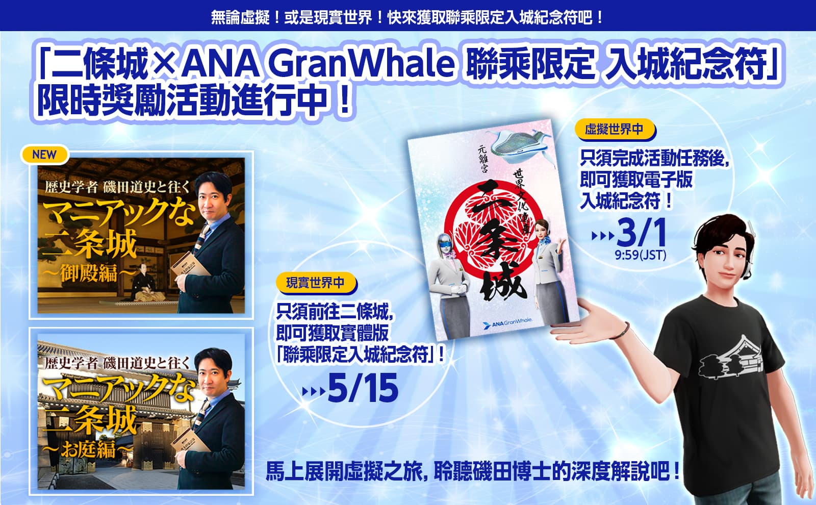 「二條城×ANA GranWhale 聯乘限定 入城紀念符」獎勵活動，虛擬與現實世界同步進行中！