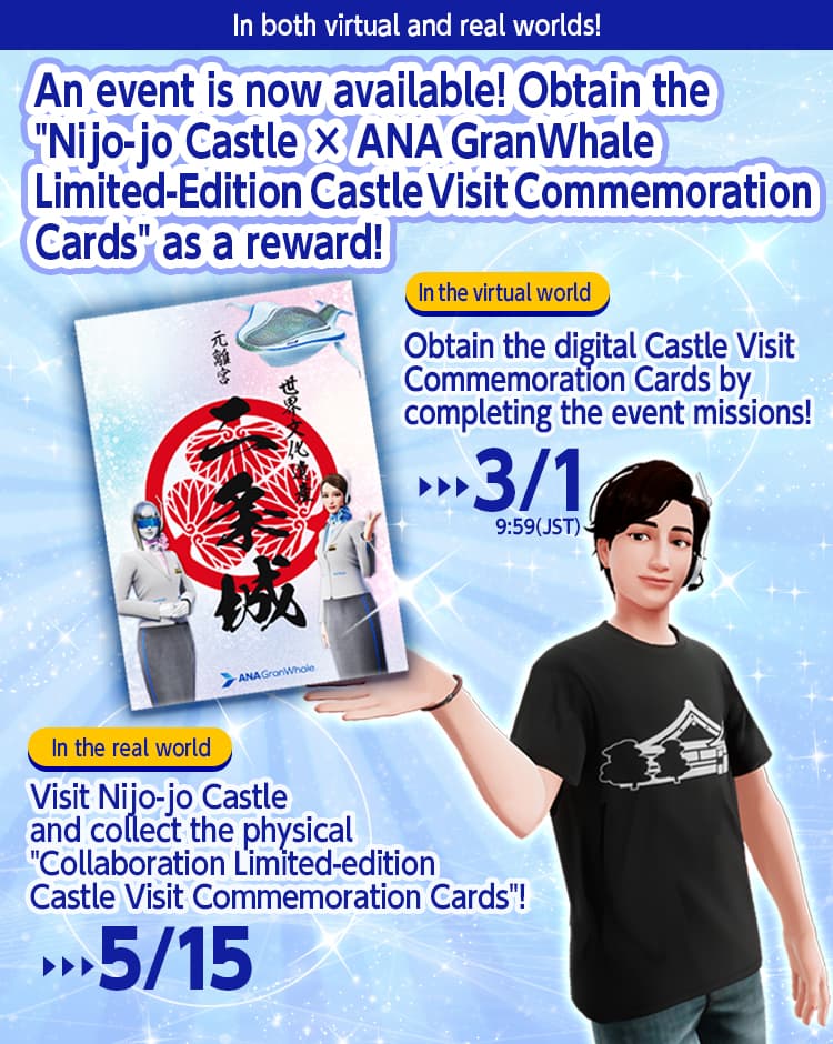 An event is now available in both virtual and real worlds! Obtain the 'Nijo-jo Castle × ANA GranWhale Limited-Edition Castle Visit Commemoration Cards' as a reward! 