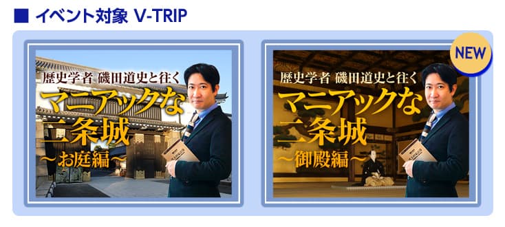 歴史学者　磯田 道史と往くマニアックな二条城〜お庭編〜と〜御殿編〜