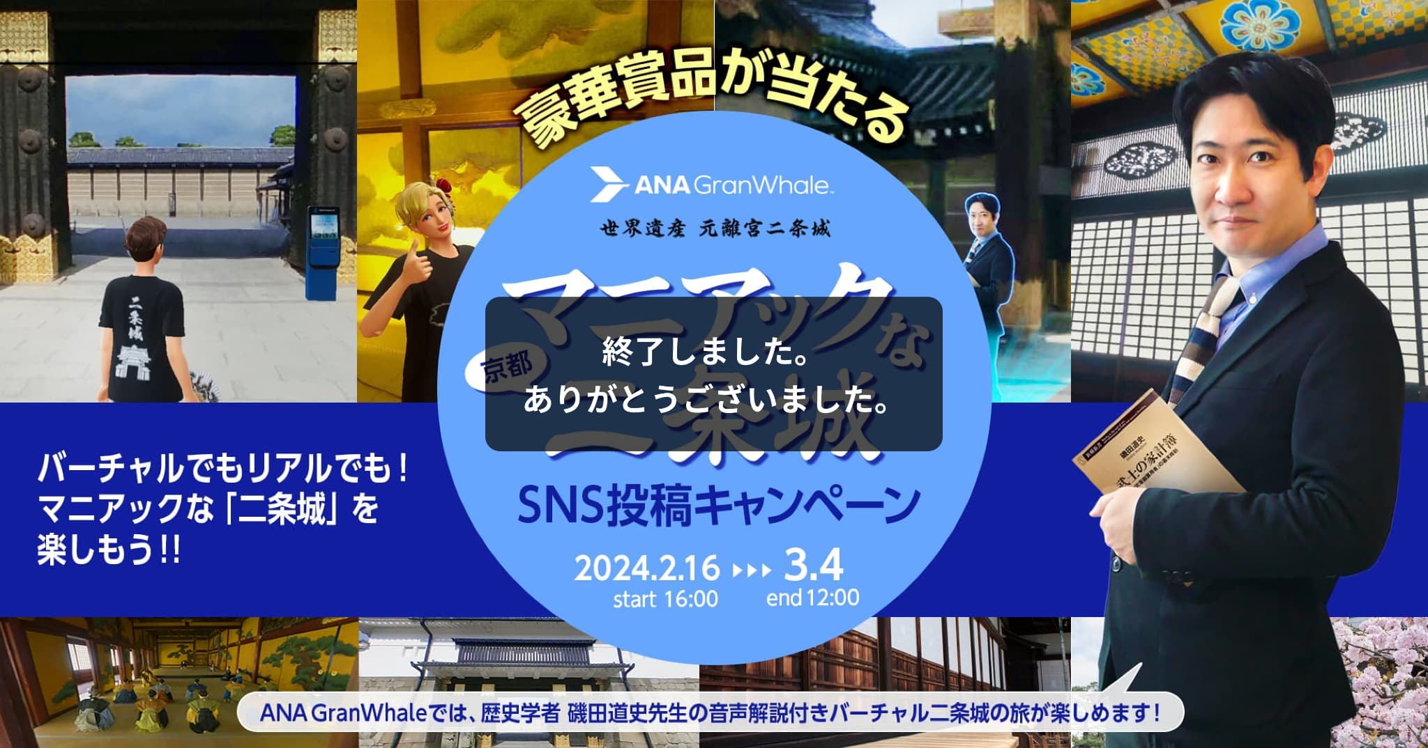 マニアックな二条城 SNS投稿キャンペーン 2024.2.16 start 16:00 ～ 3.4 end 12:00