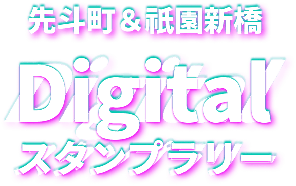先斗町＆祇園新橋 Digital スタンプラリー