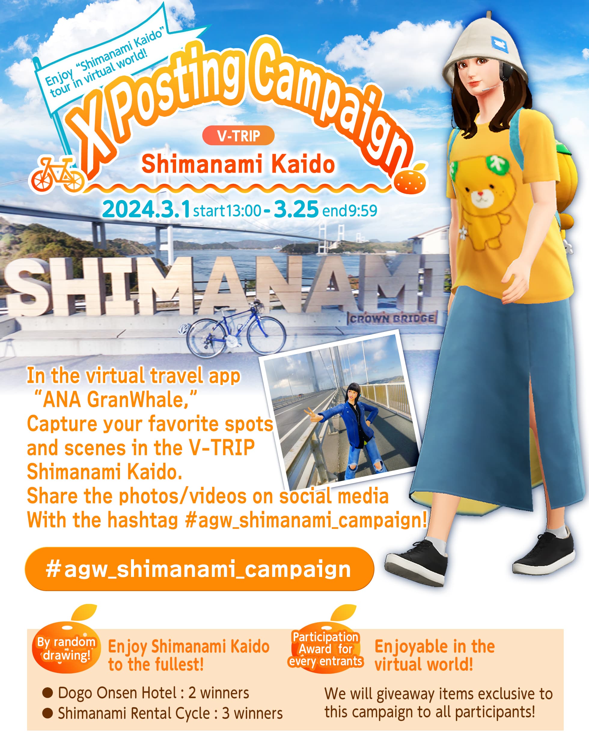 Enjoy “Shimanami Kaido” tour in virtual world!V-TRIP Shimanami Kaido: X Posting Campaign 2024.3.1 start 13:00 ~ 3.25 end 9:59