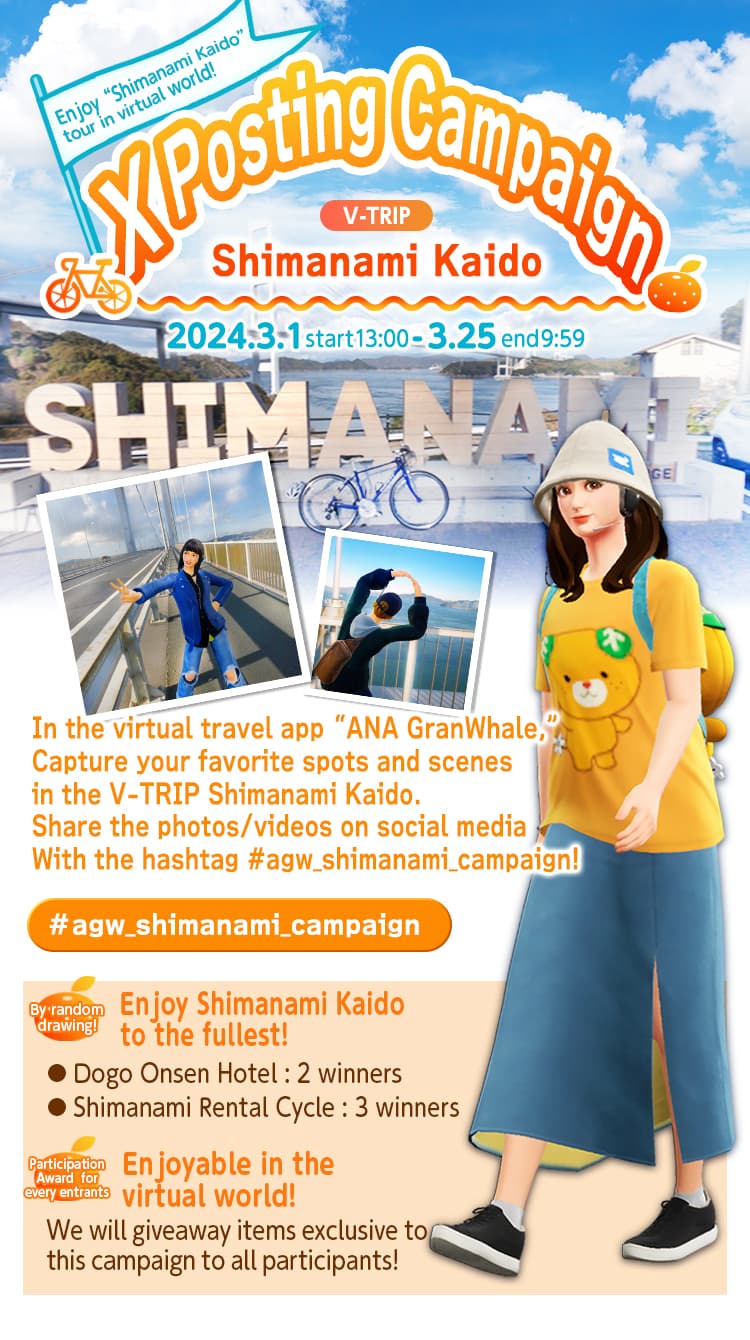 Enjoy “Shimanami Kaido” tour in virtual world!V-TRIP Shimanami Kaido: X Posting Campaign 2024.3.1 start 13:00 ~ 3.25 end 9:59