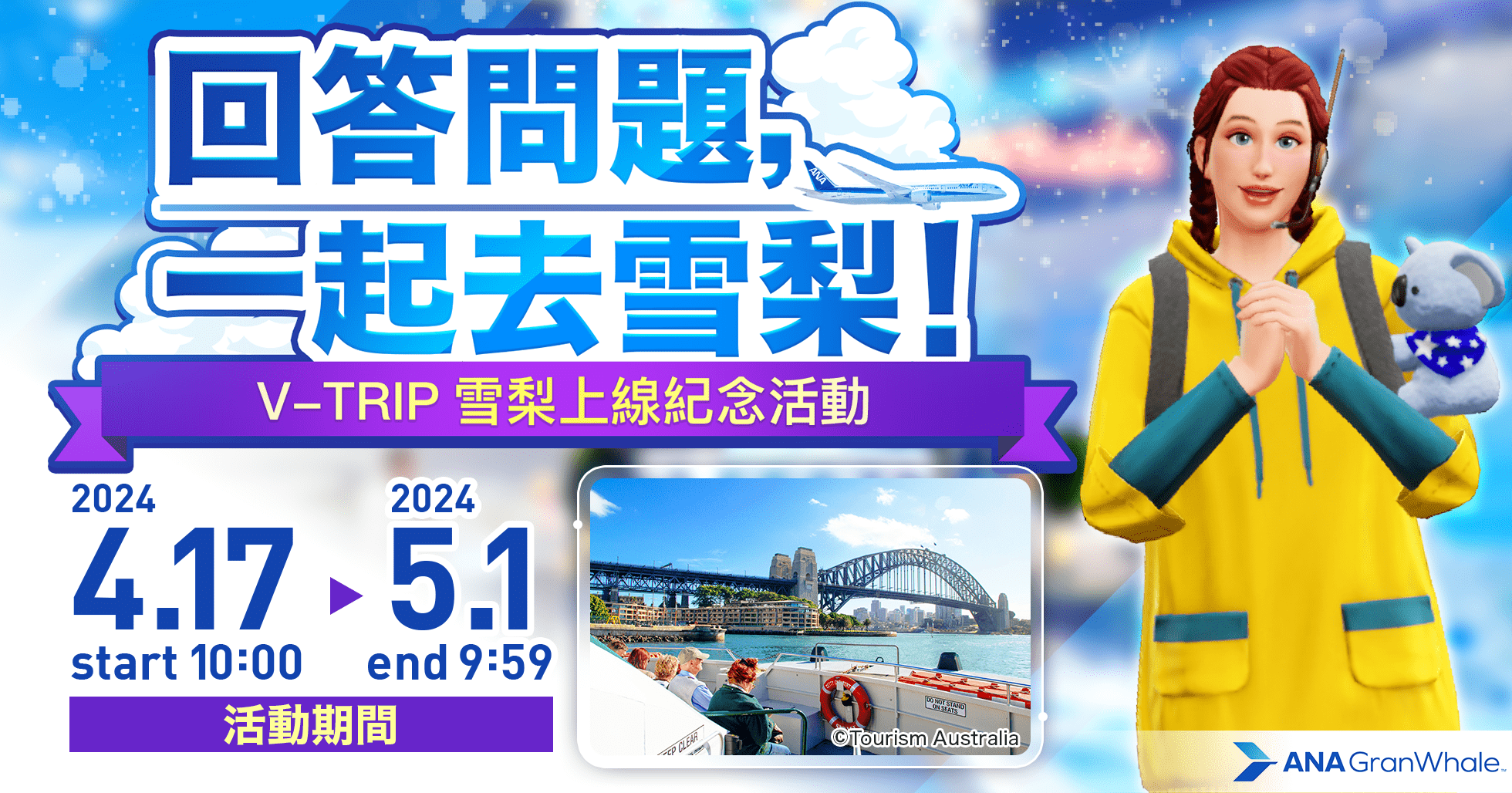 V-TRIP雪梨上線紀念活動回答問題，一起去雪梨！