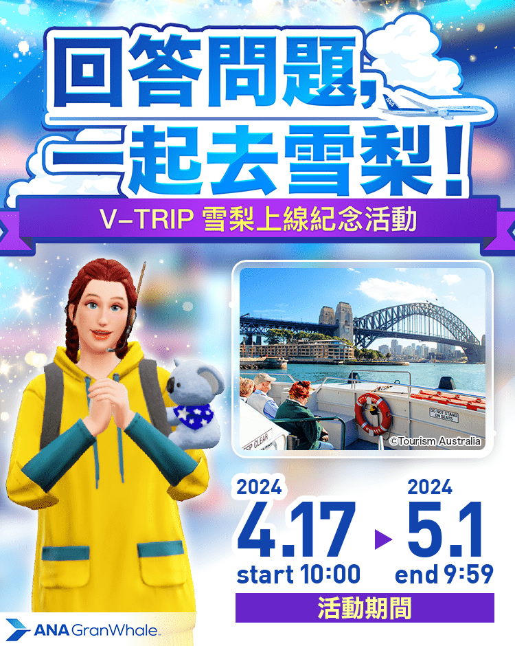 V-TRIP雪梨上線紀念活動回答問題，一起去雪梨！