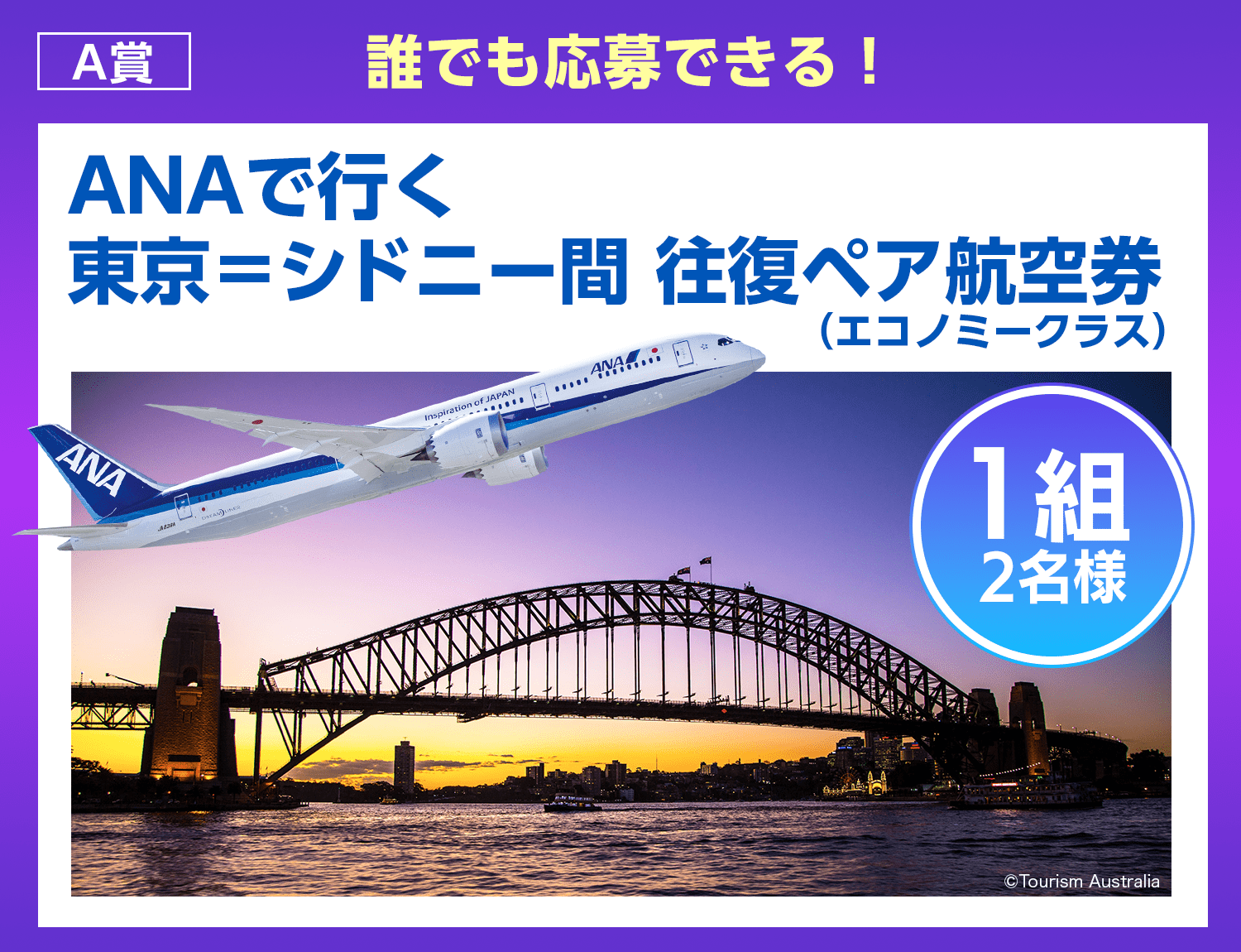 A賞 誰でも応募できる！ANAで行く東京＝シドニー間往復ペア航空券１組２名様