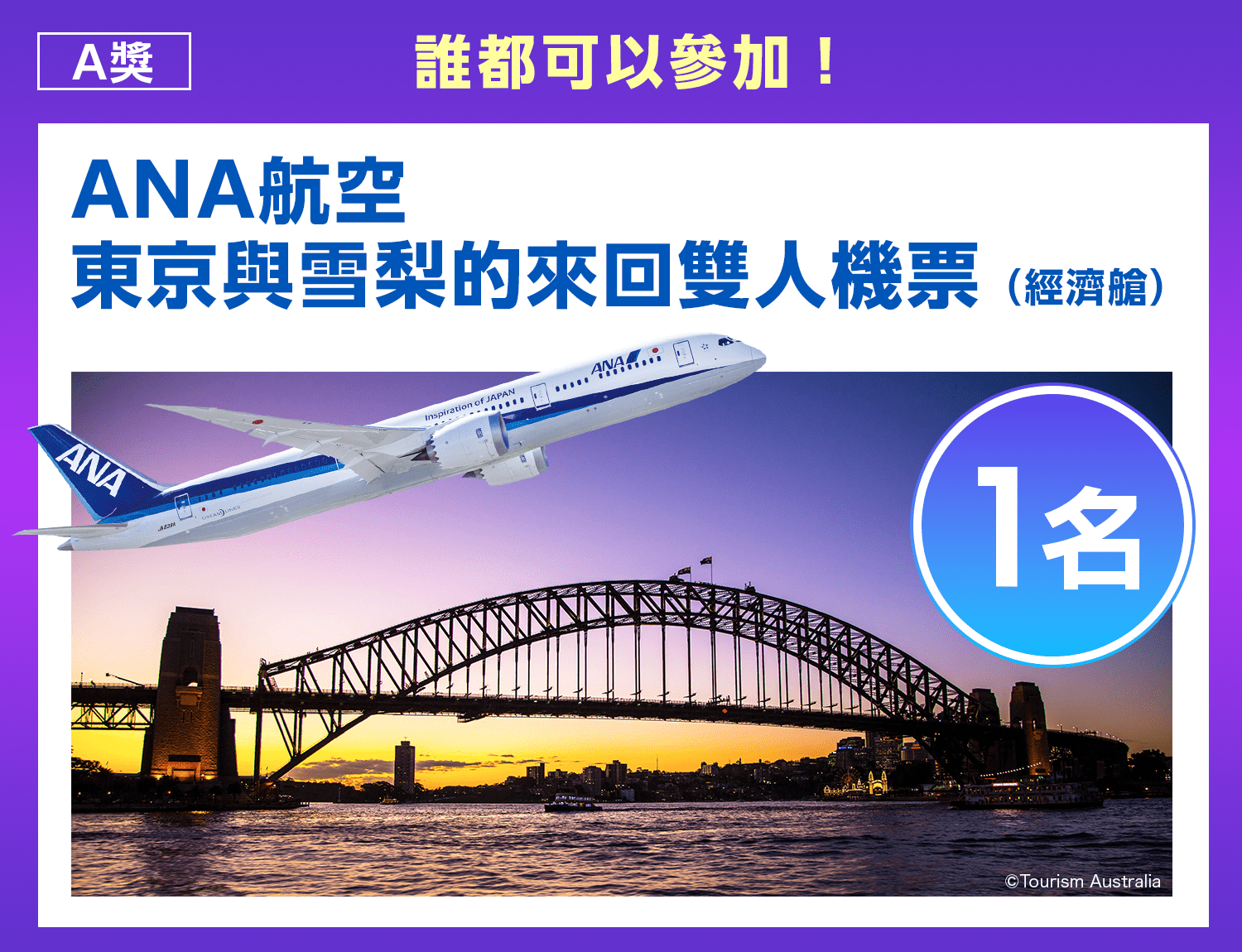 A獎：誰都可以參加！ANA航空 東京與雪梨的來回雙人機票（經濟艙）1名